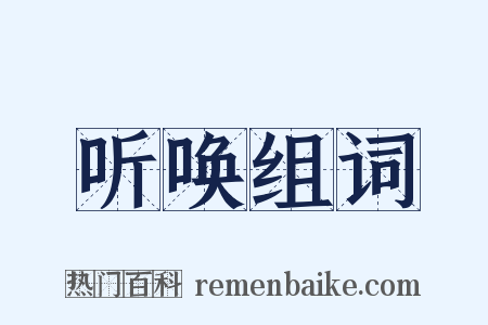 听唤组词是什么意思的图片